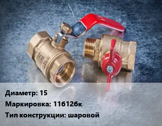 Кран металлический 15 11б12бк шаровой